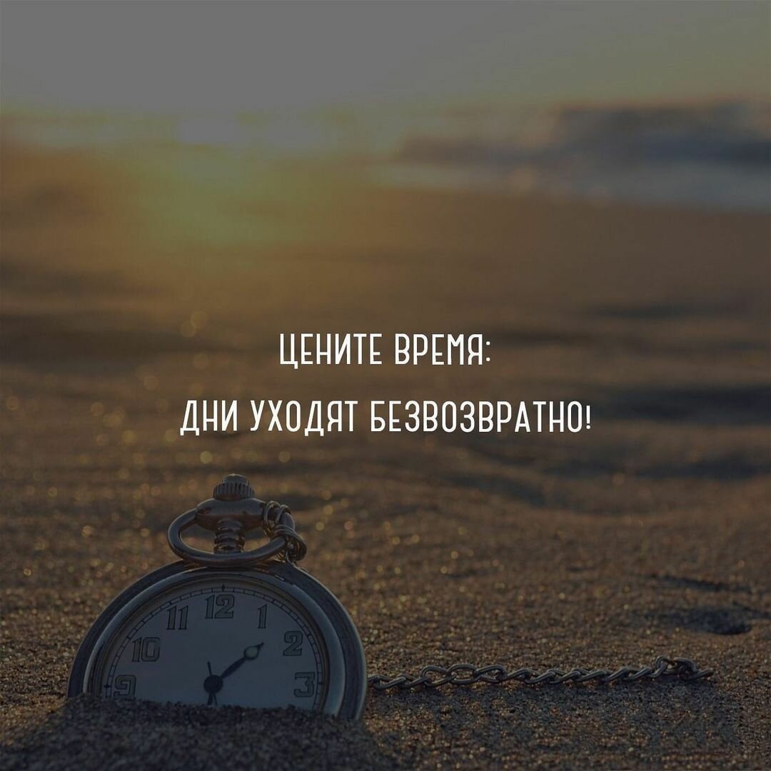 Дорожите временем