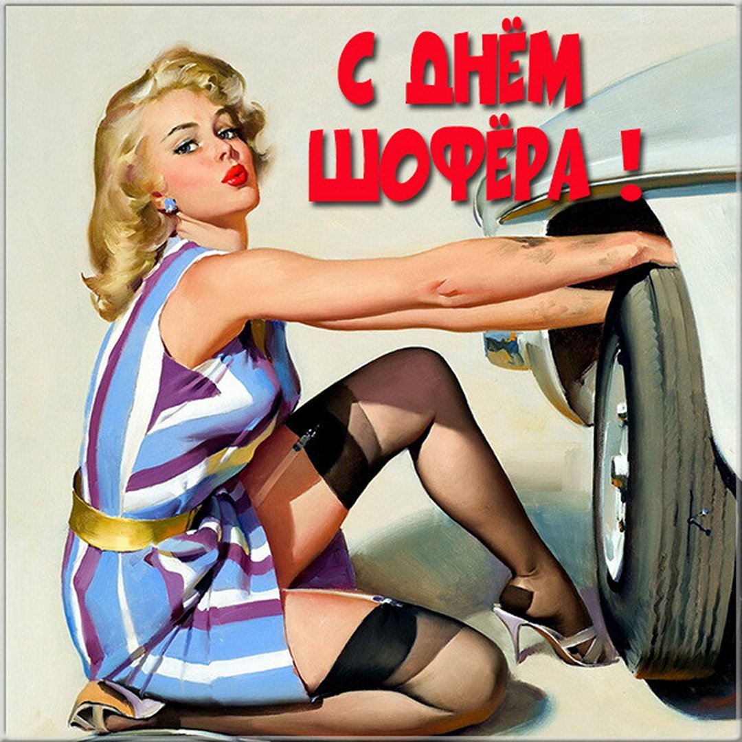Открытки с днем автомобилиста прикольные