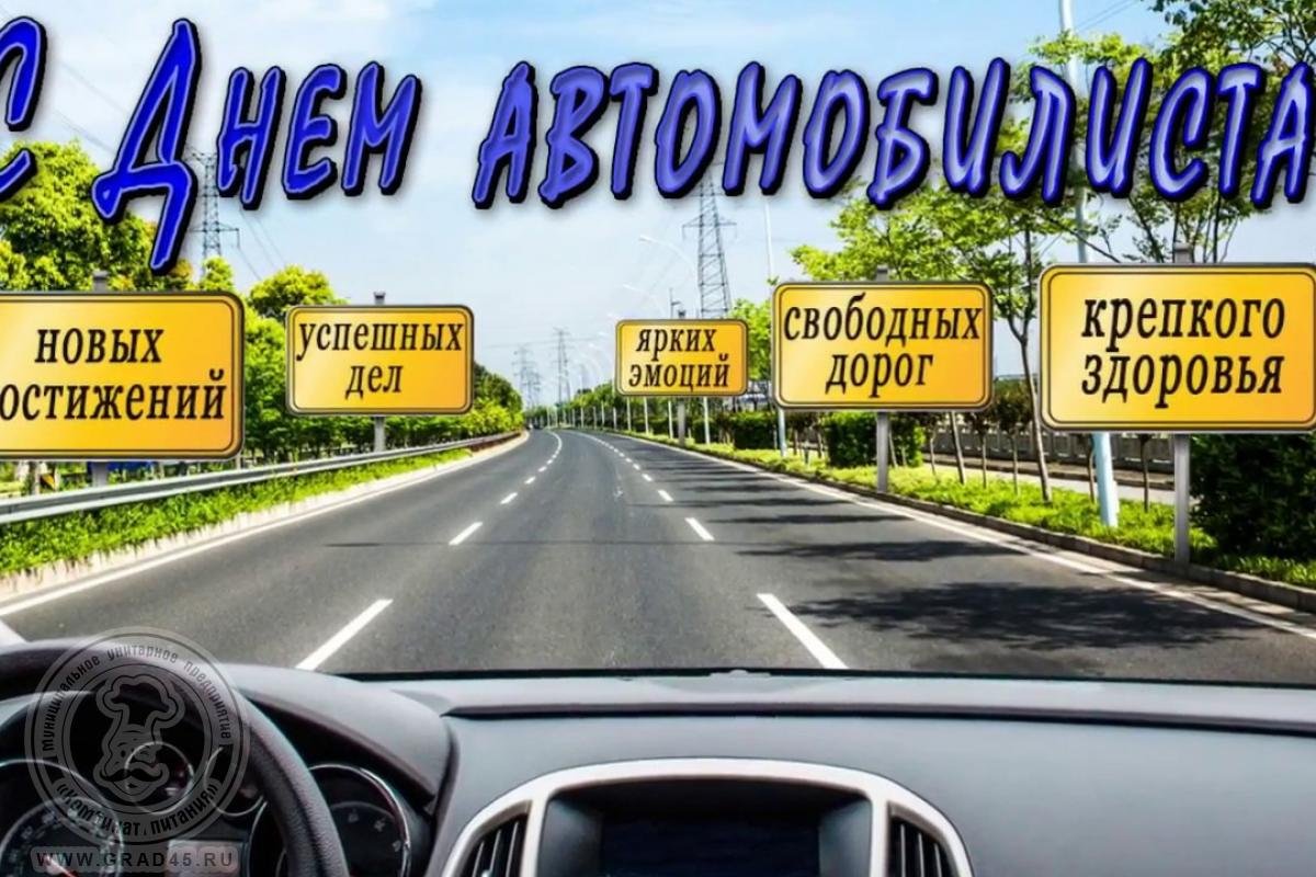 С днём автомобилиста прикольные