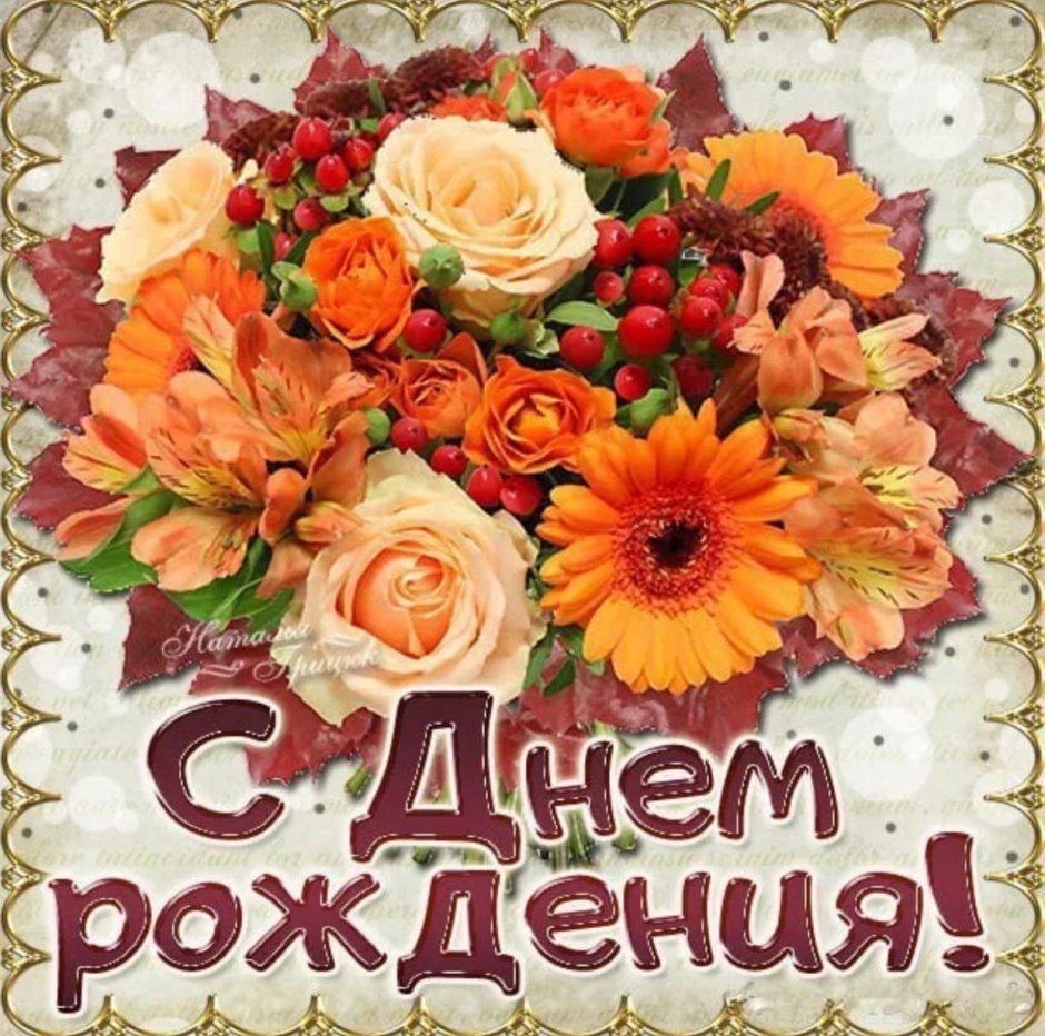 С днём рождения подруге