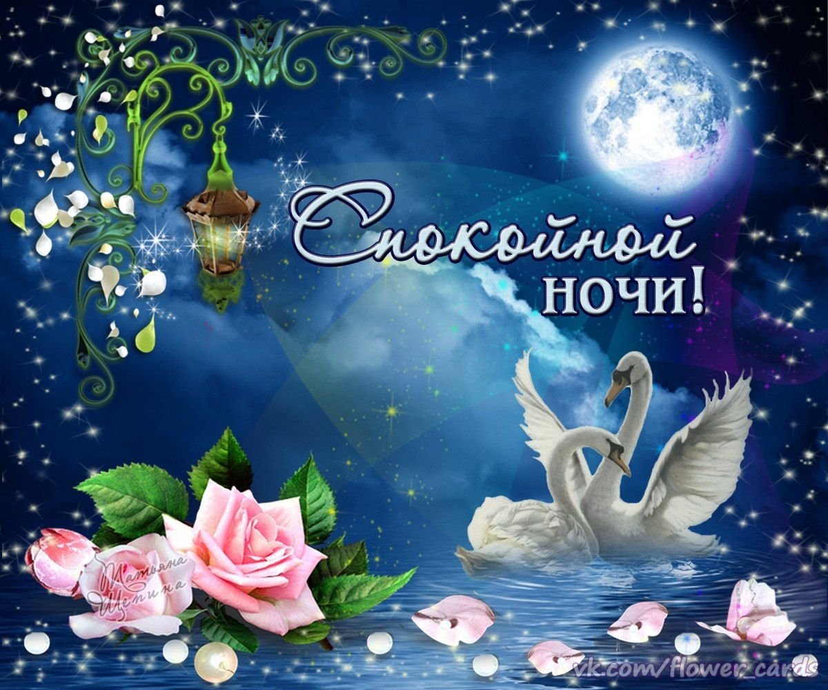 Открытки спокойной ночи