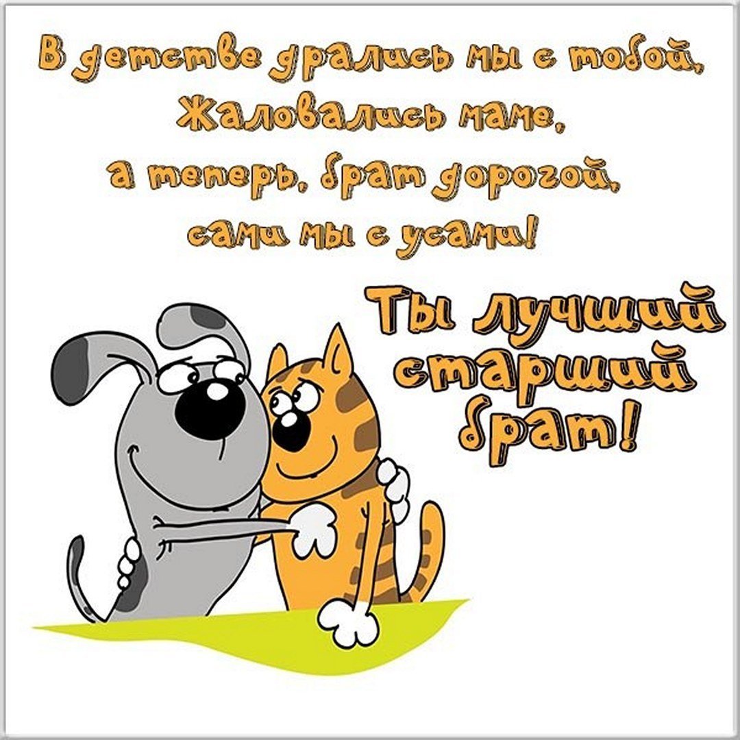 Открытки с днём рождения брату