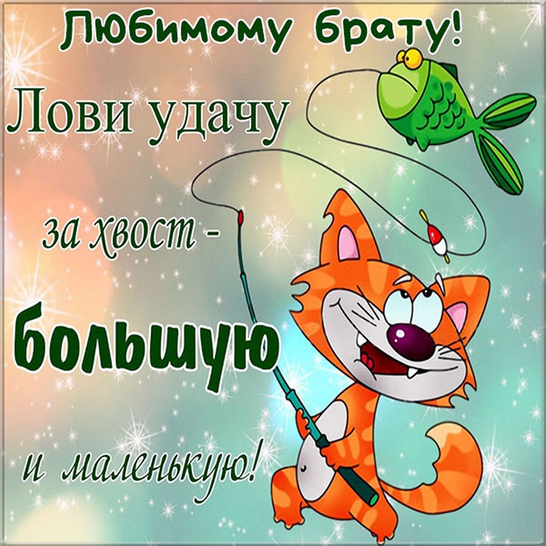 С днём рождения братишка