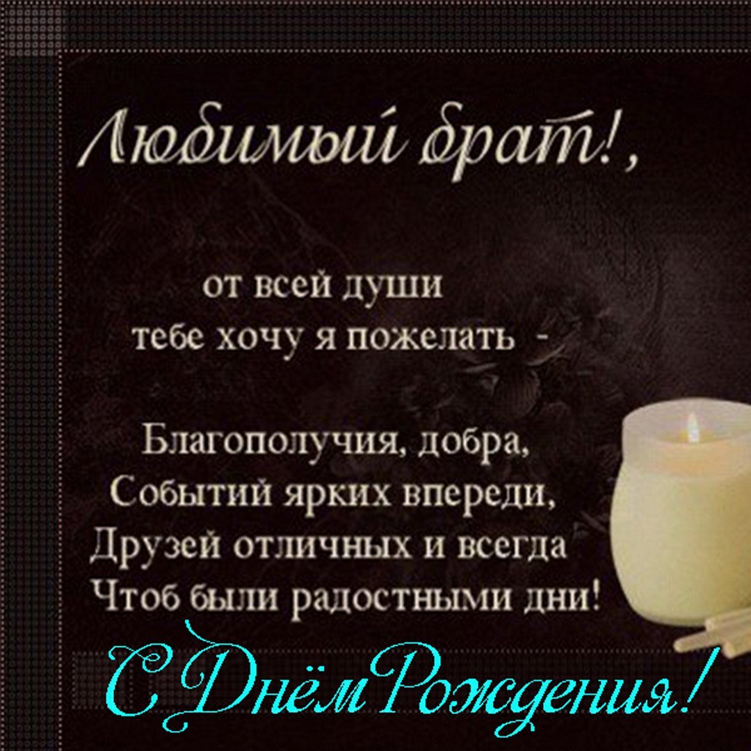 Поздравления с днём рождения бр