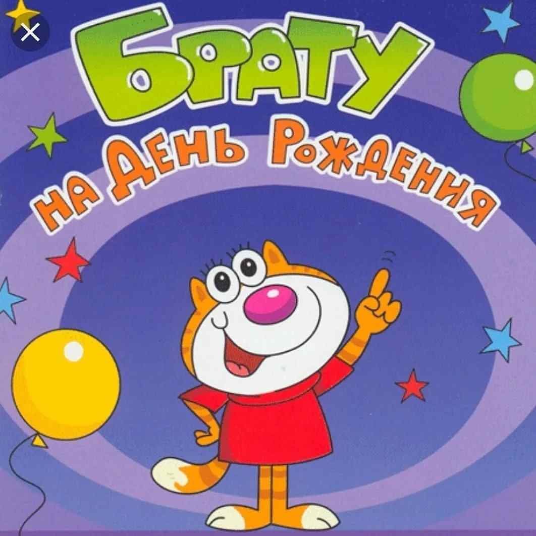 Смешные поздравления картинки с днем рождения брата