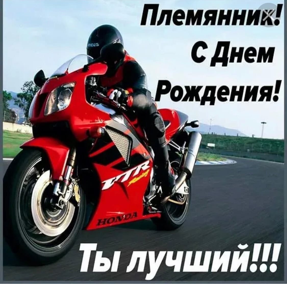 С днём рождения примяник