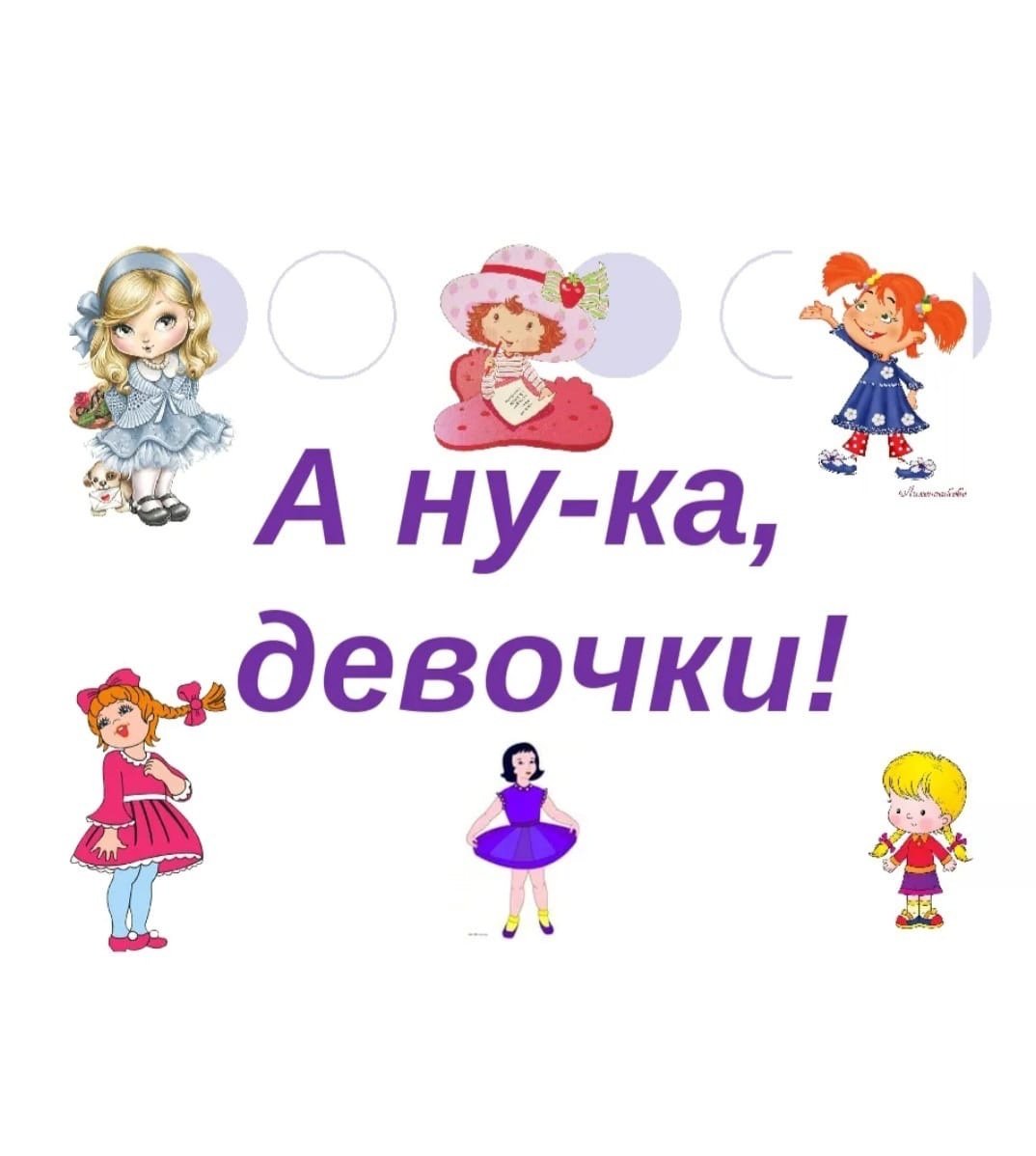 А ну ка девочки