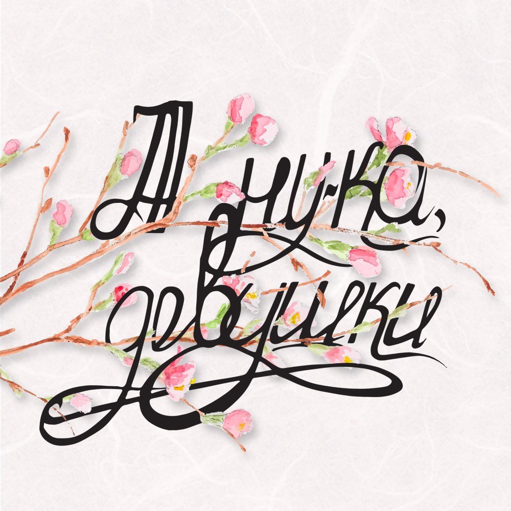 А ну ка девушки надпись