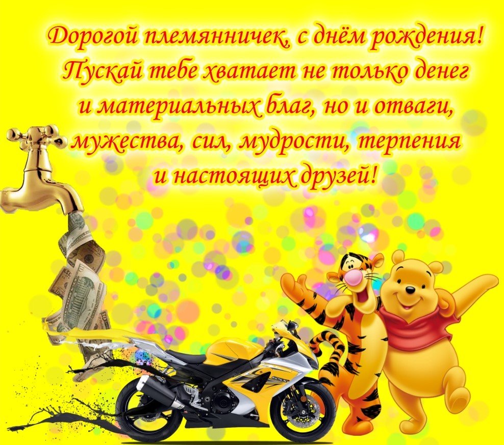 С днём рожденияплемяннику