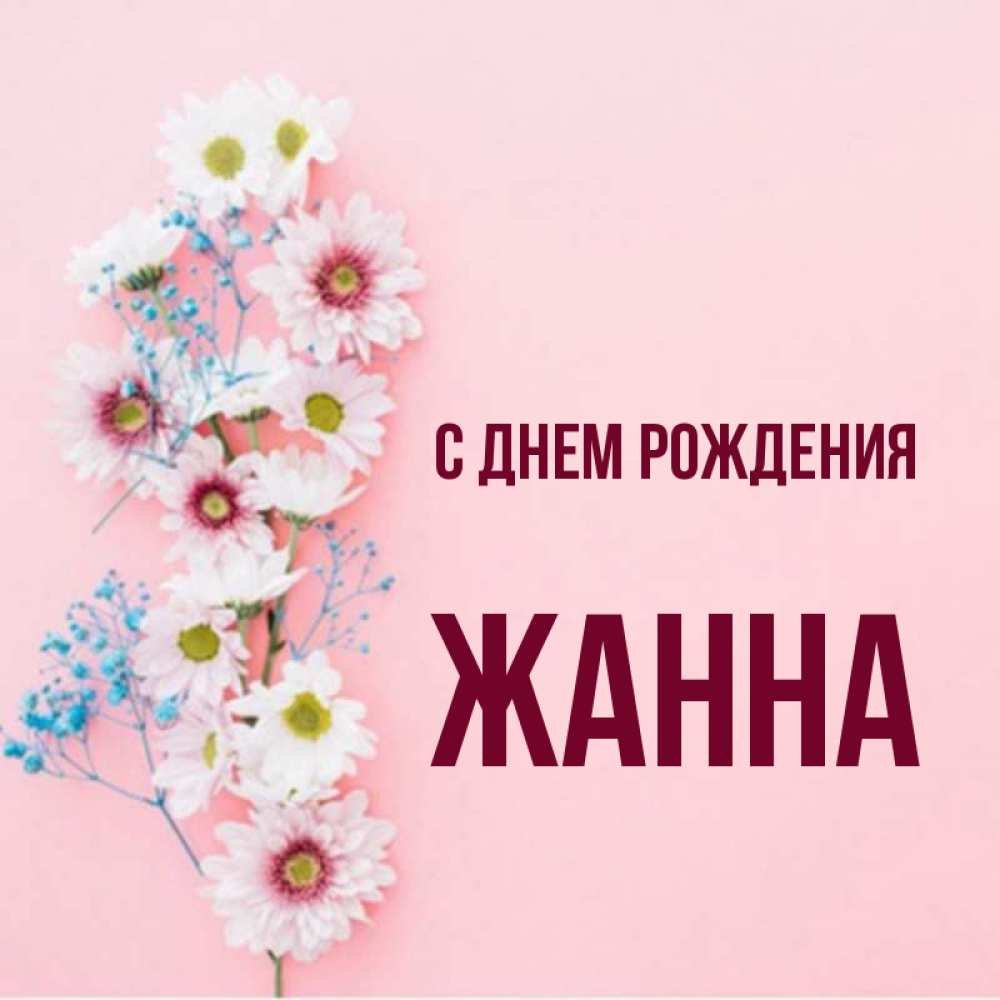 Жанну с днем рождения