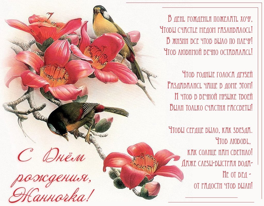 Поздравления с днём рождения Жанне