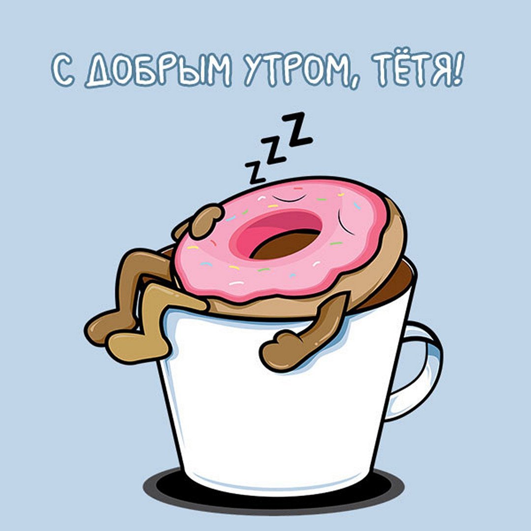 Доброе утро тетя