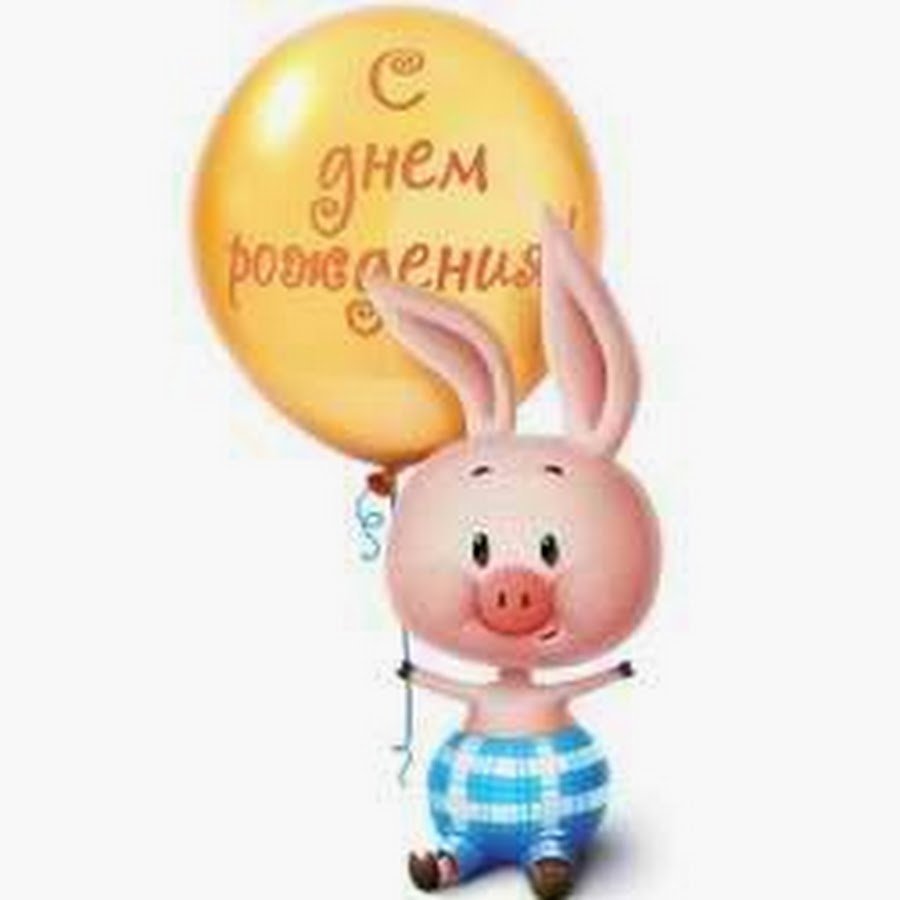 Пятачок с шариком с днем рождения