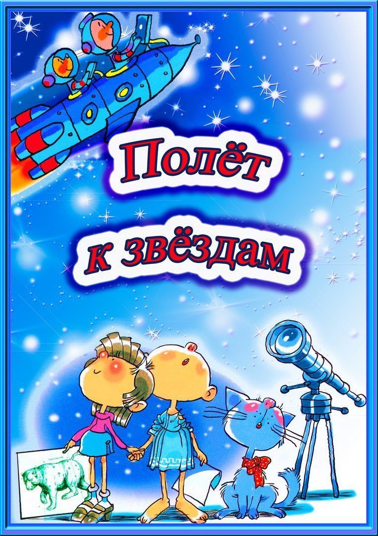 Космос для дошкольников