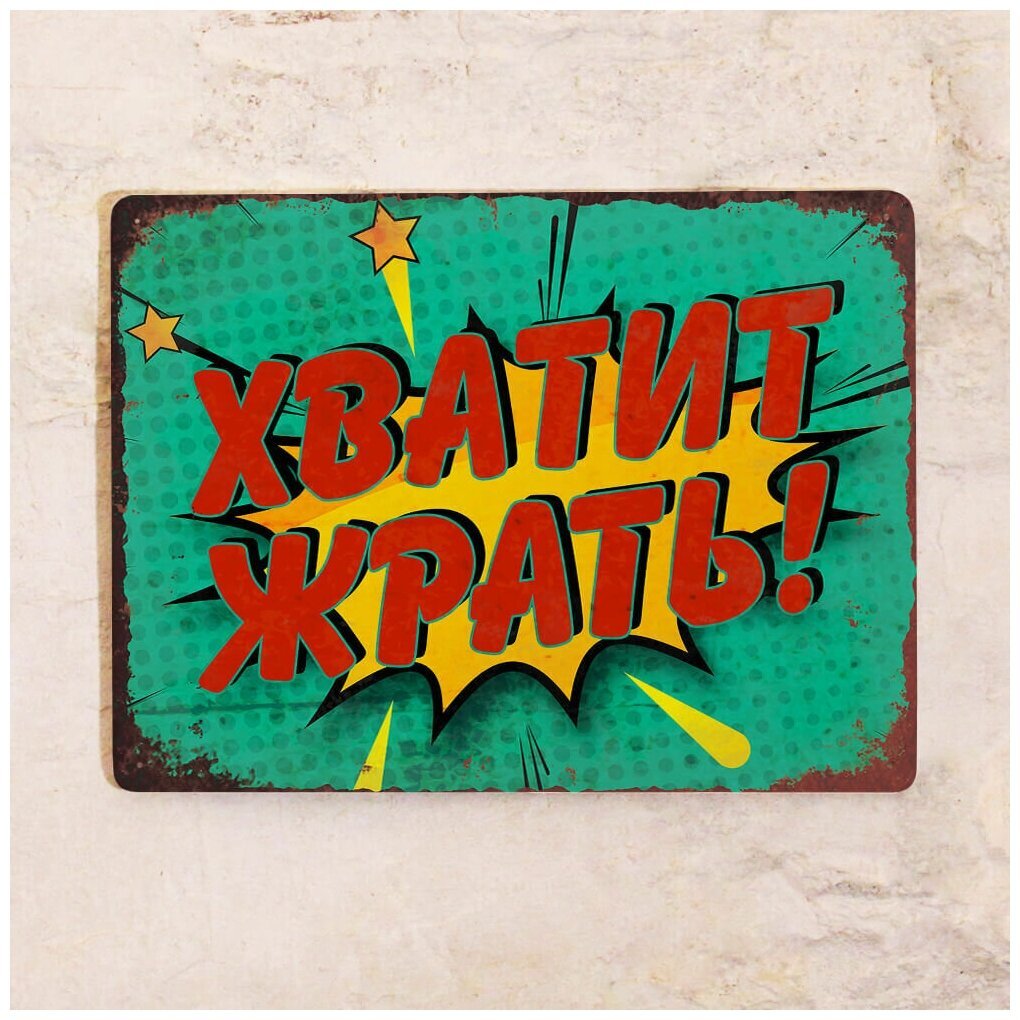 Табличка хватит жрать