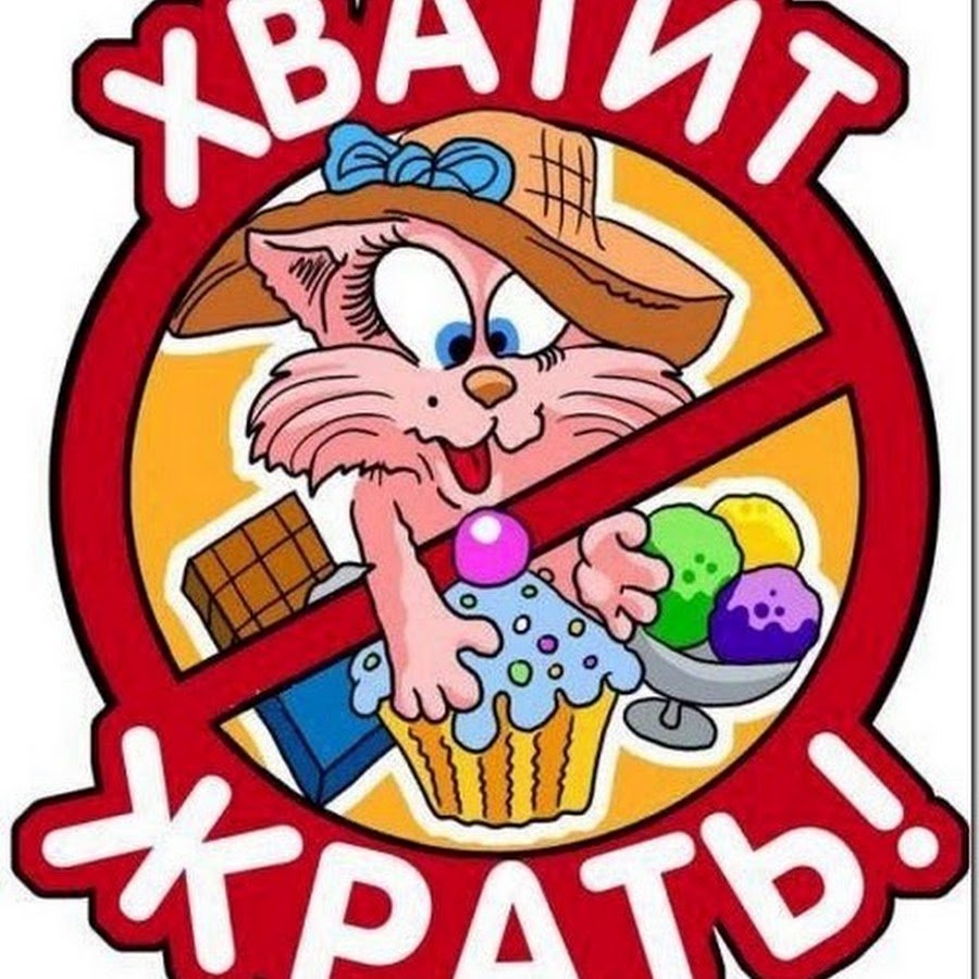 Обои с надписью хватит жрать