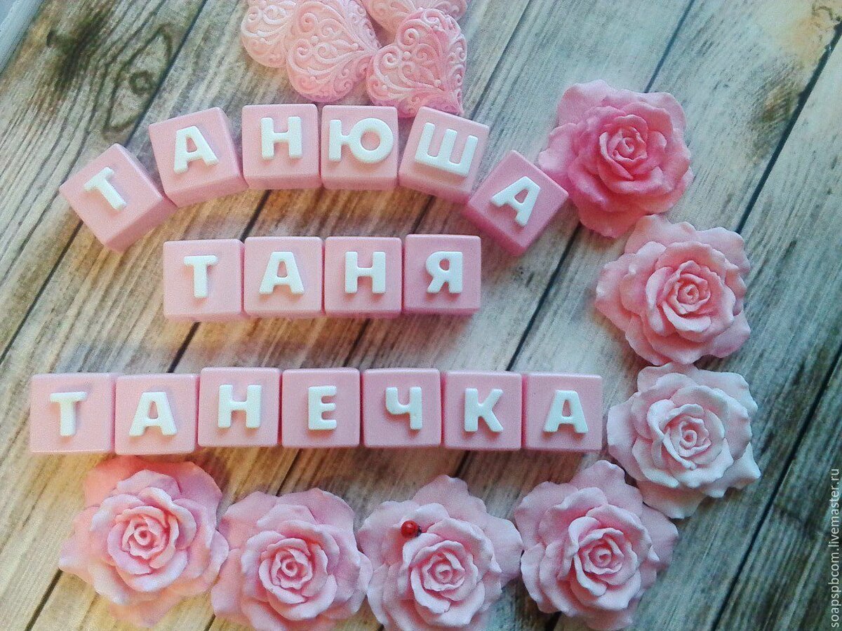 Татьяна имя надпись