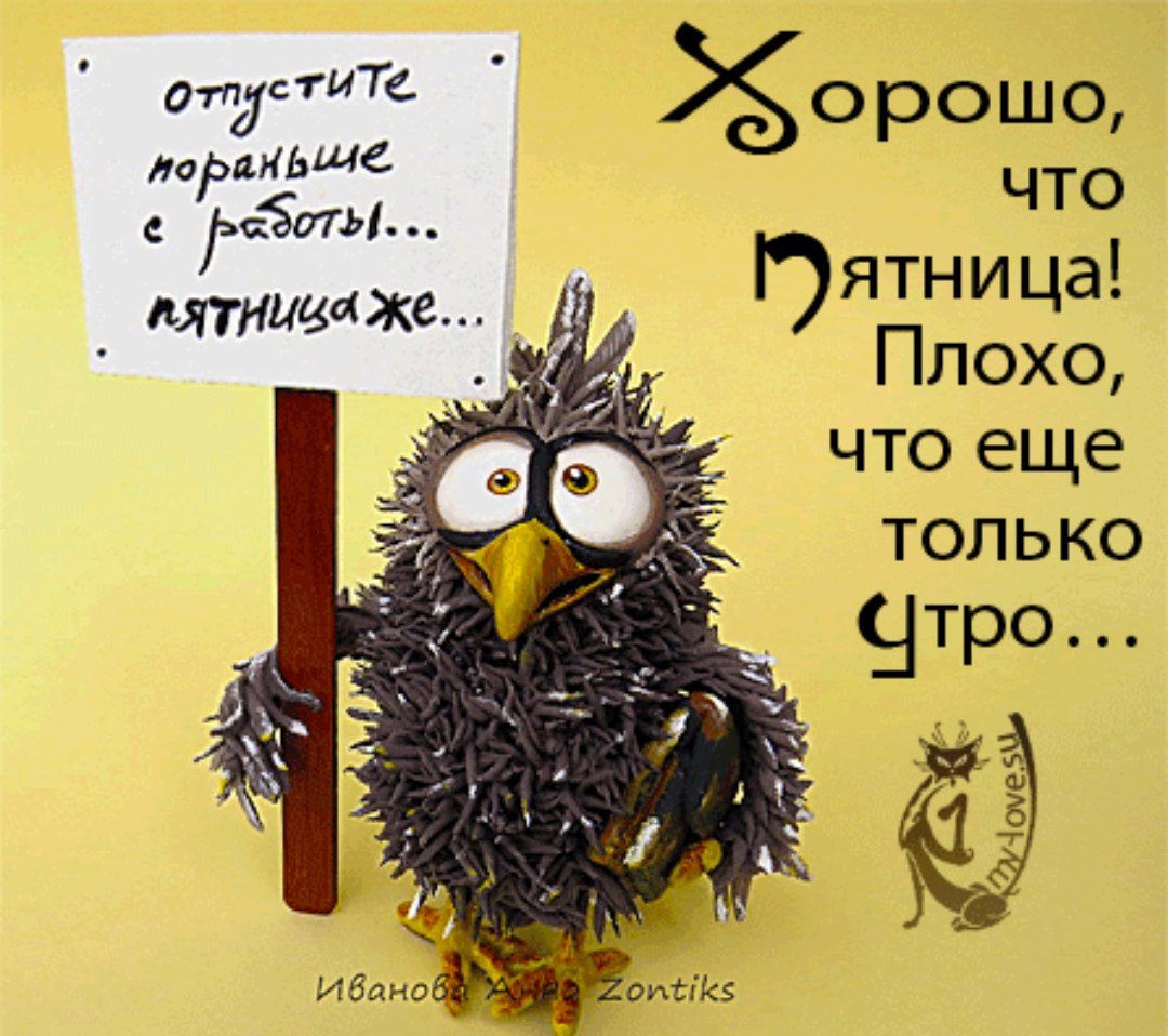 Пятница отпустите домой пораньше
