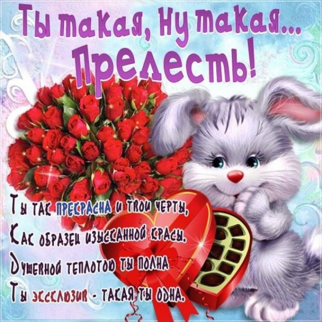 Красивой девушке красивые слова