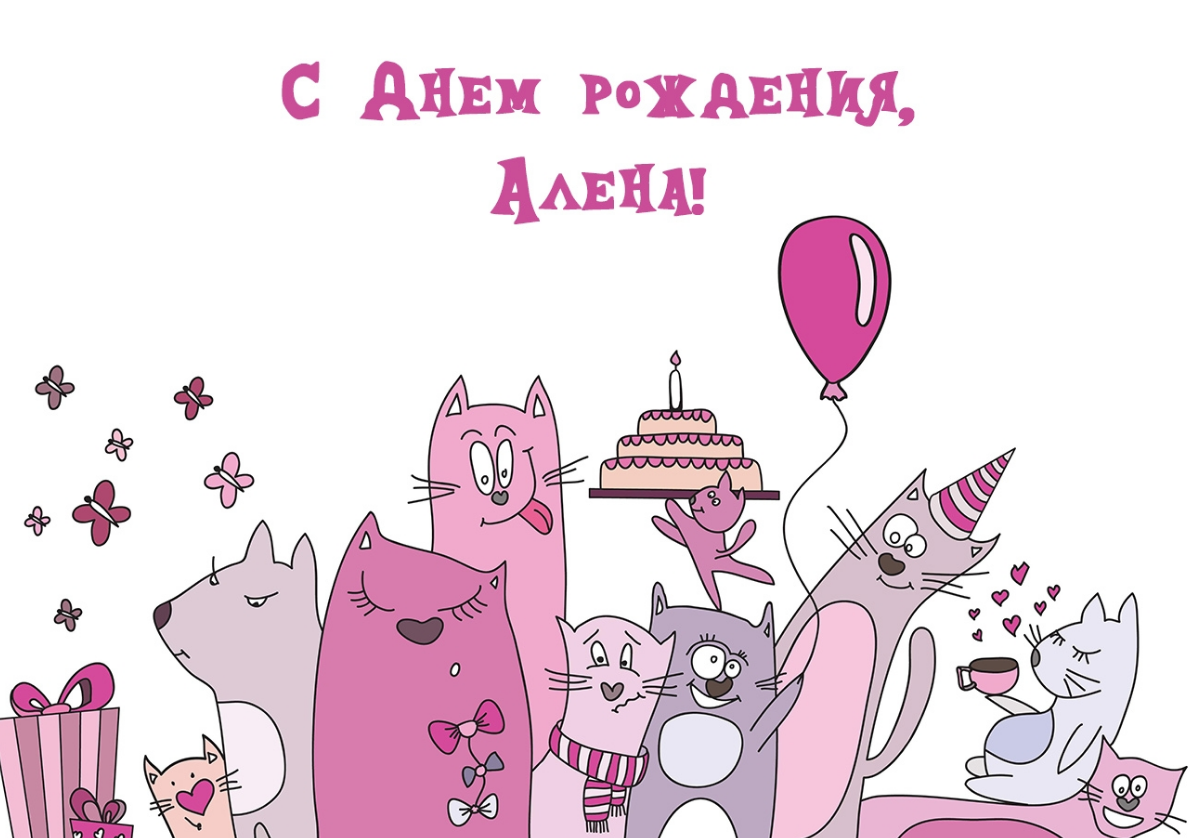 Поздравления с днём рождения Алене