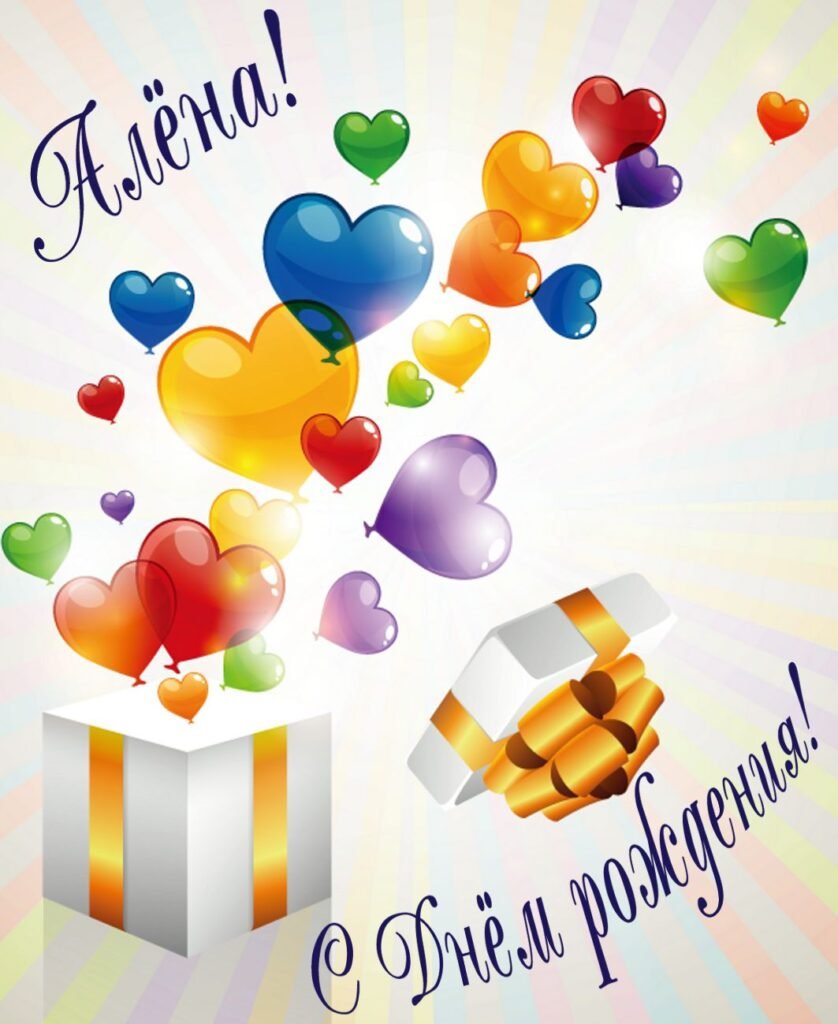 Алёнка с днём рождения