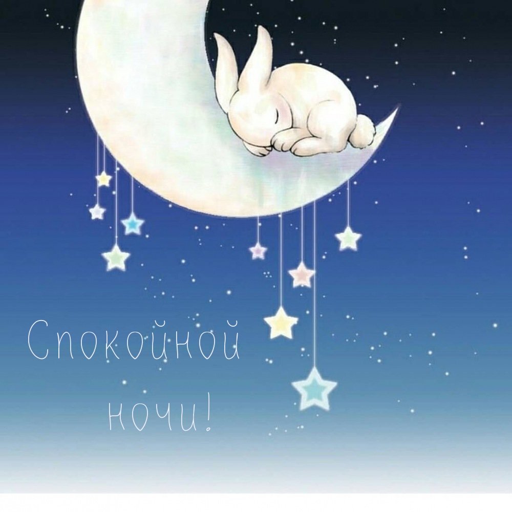 Добрых снов