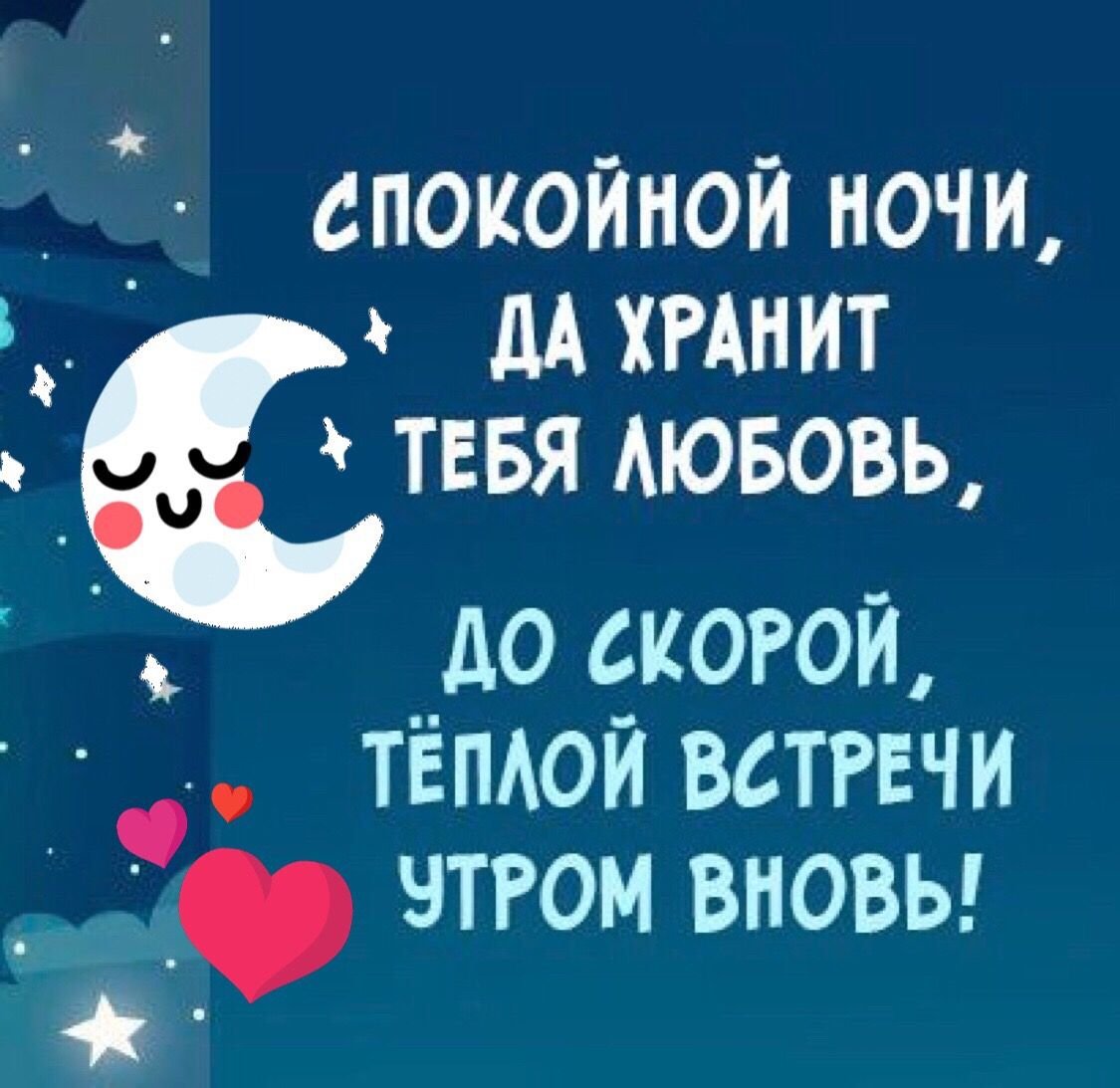 Спокойной ночи родной