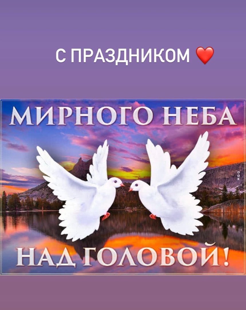 Открытка мирного неба