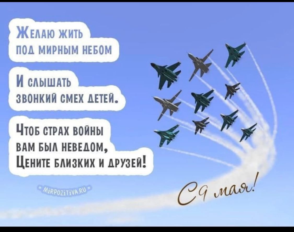 С днем Победы поздравления мирного неба