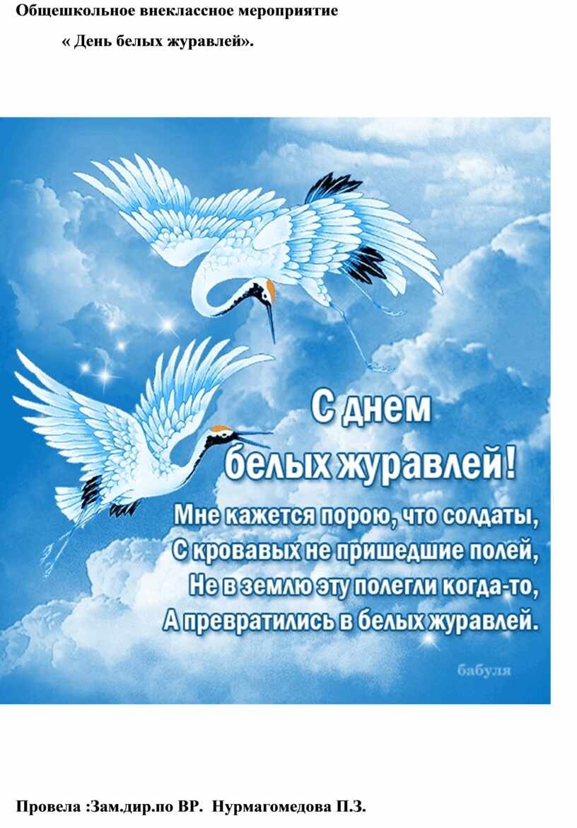 Праздник белых журавлей