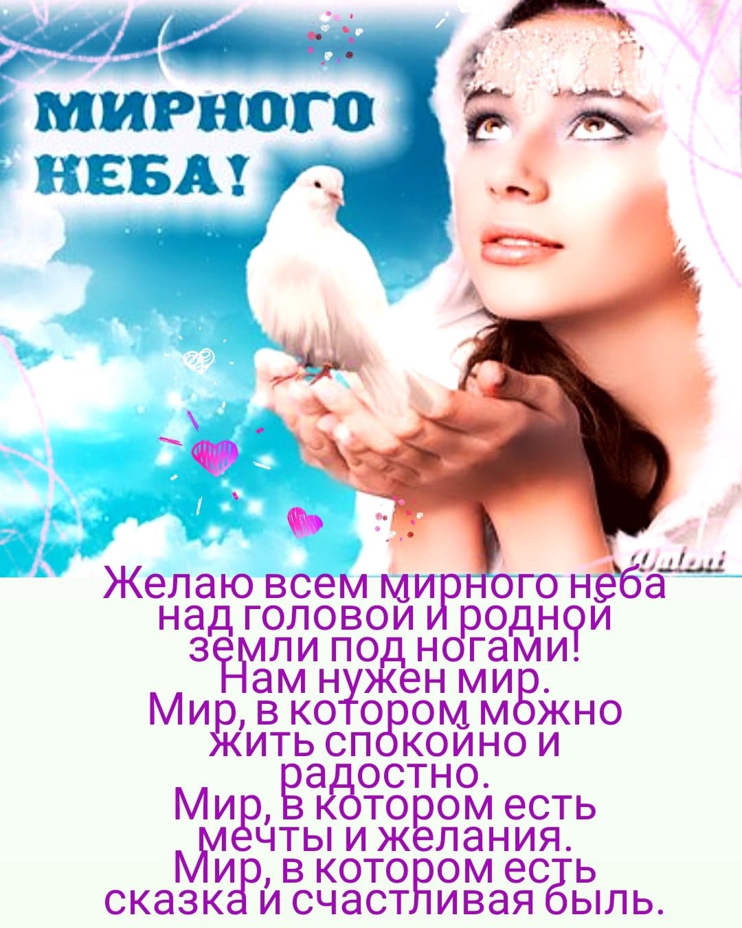 Мирного неба над головой