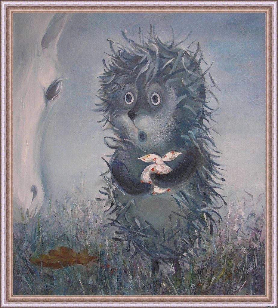 Норштейн Ежик