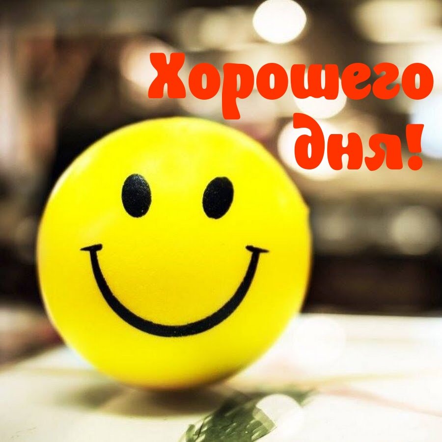 Хорошего дня картинки
