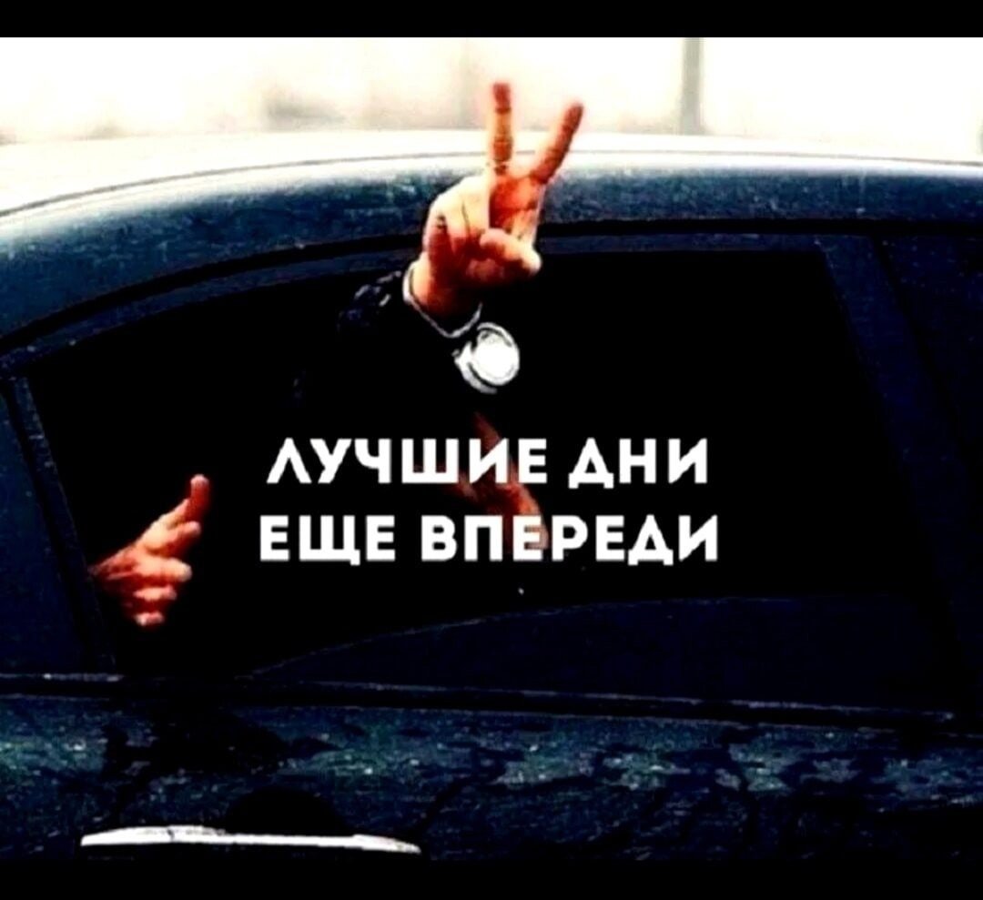 Лучшие дни еще впереди