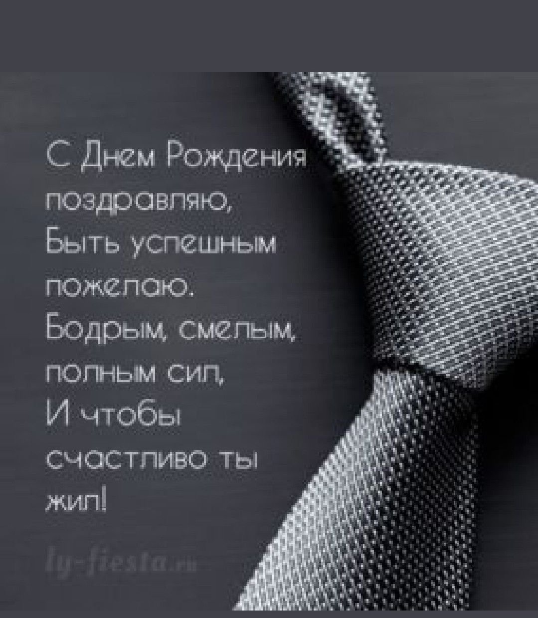 С днём рождения мужчине стильно