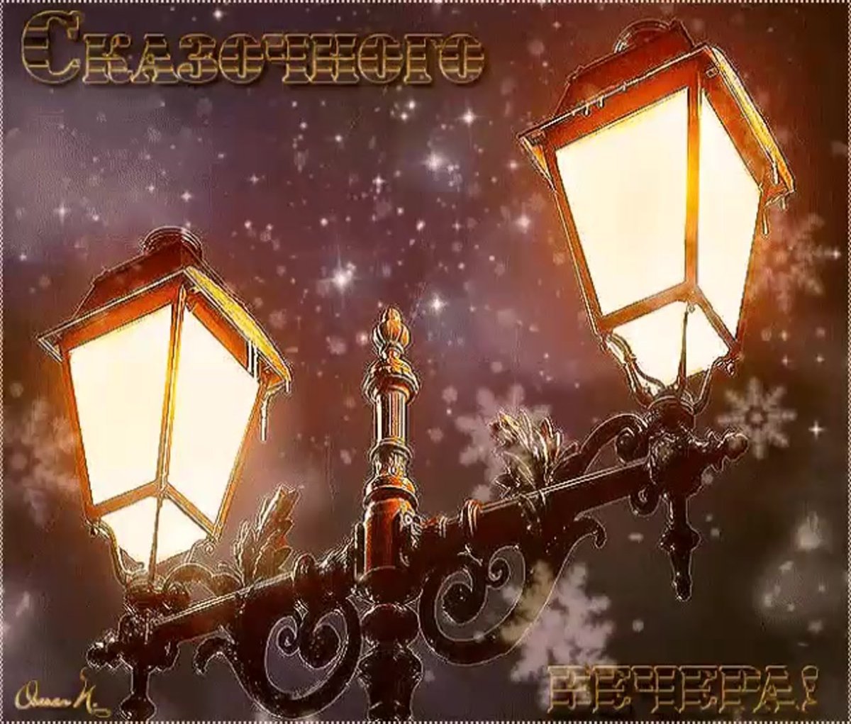 Доброго уютного вечера