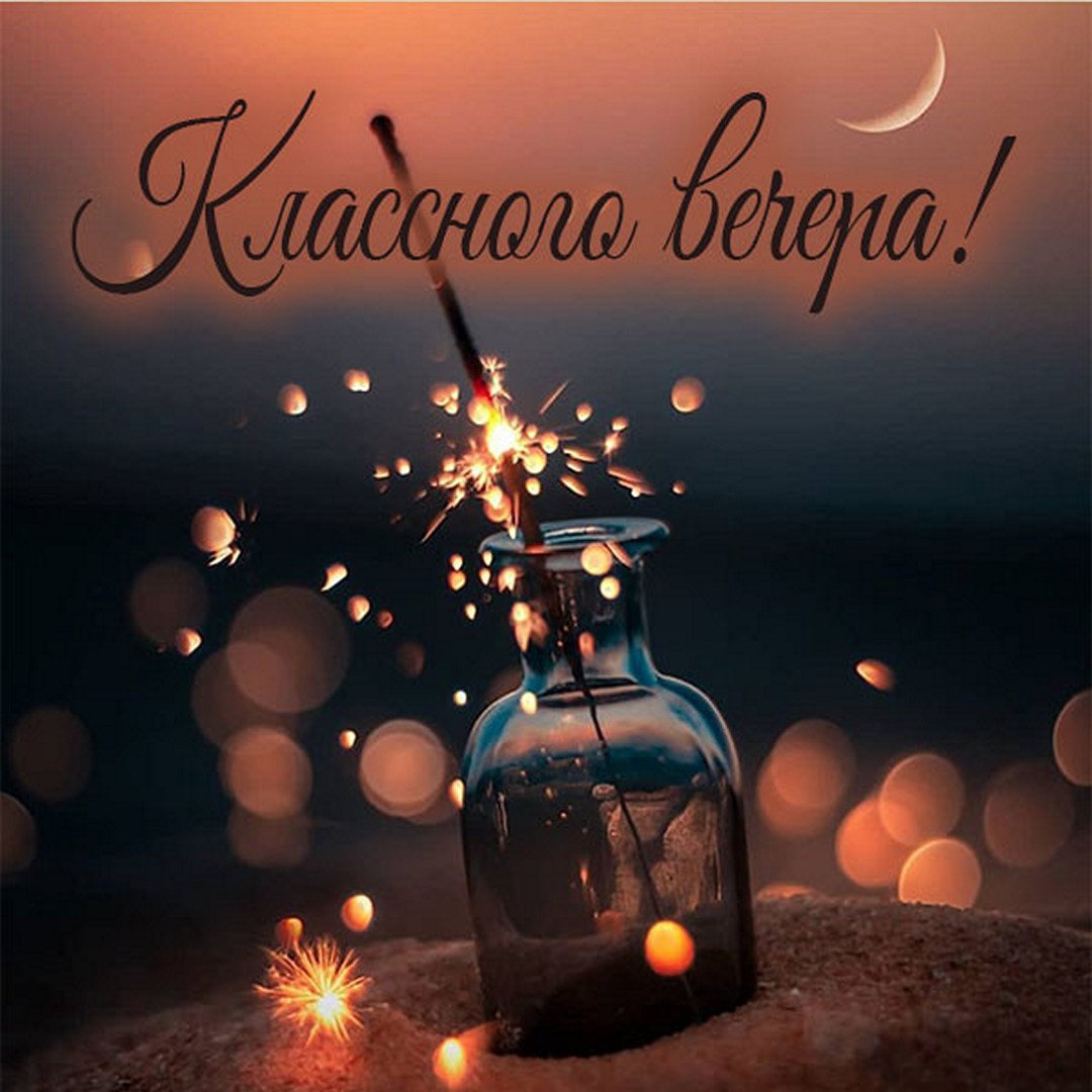 Удивительного вечера