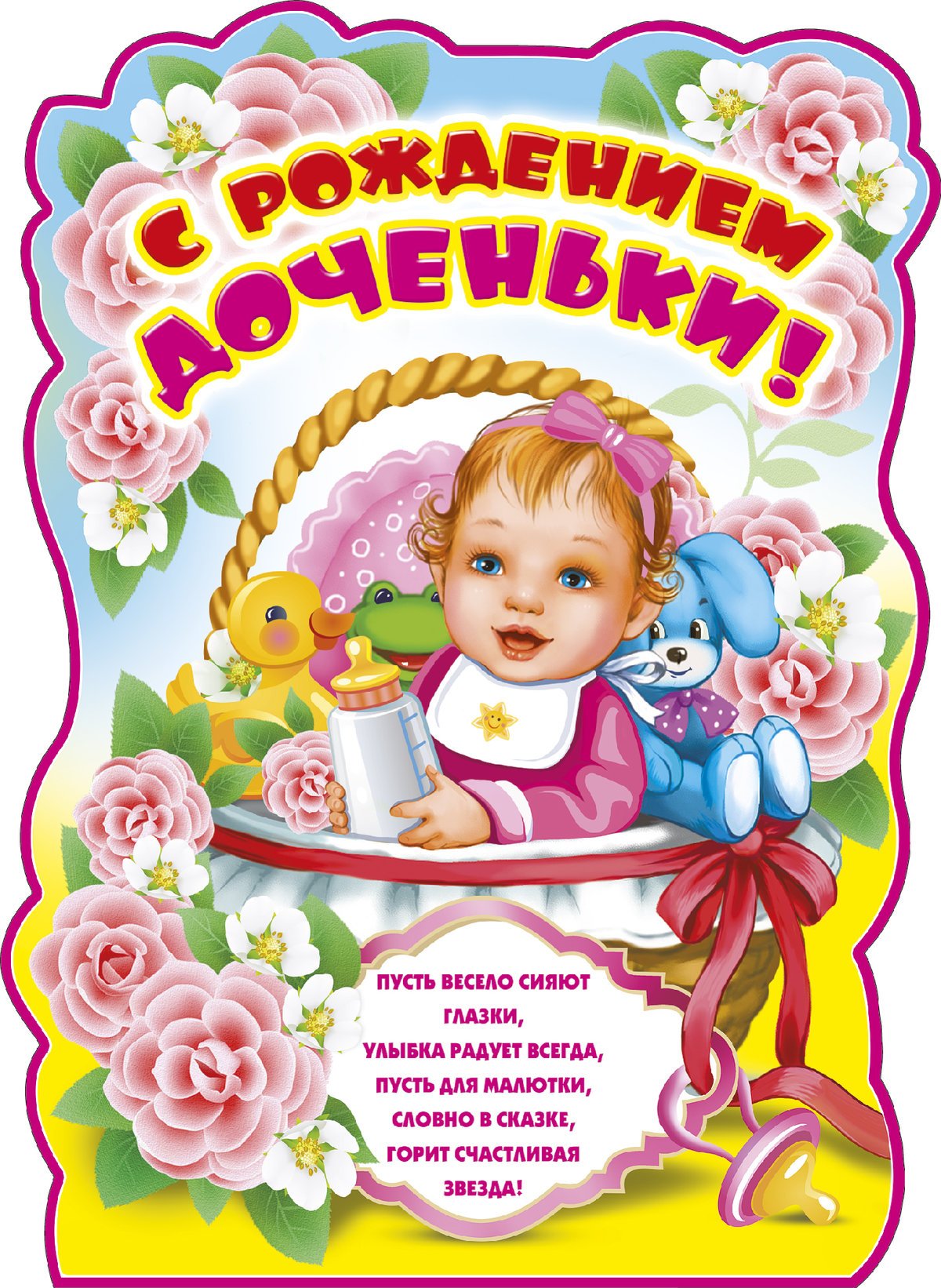 С рождением Дочки!