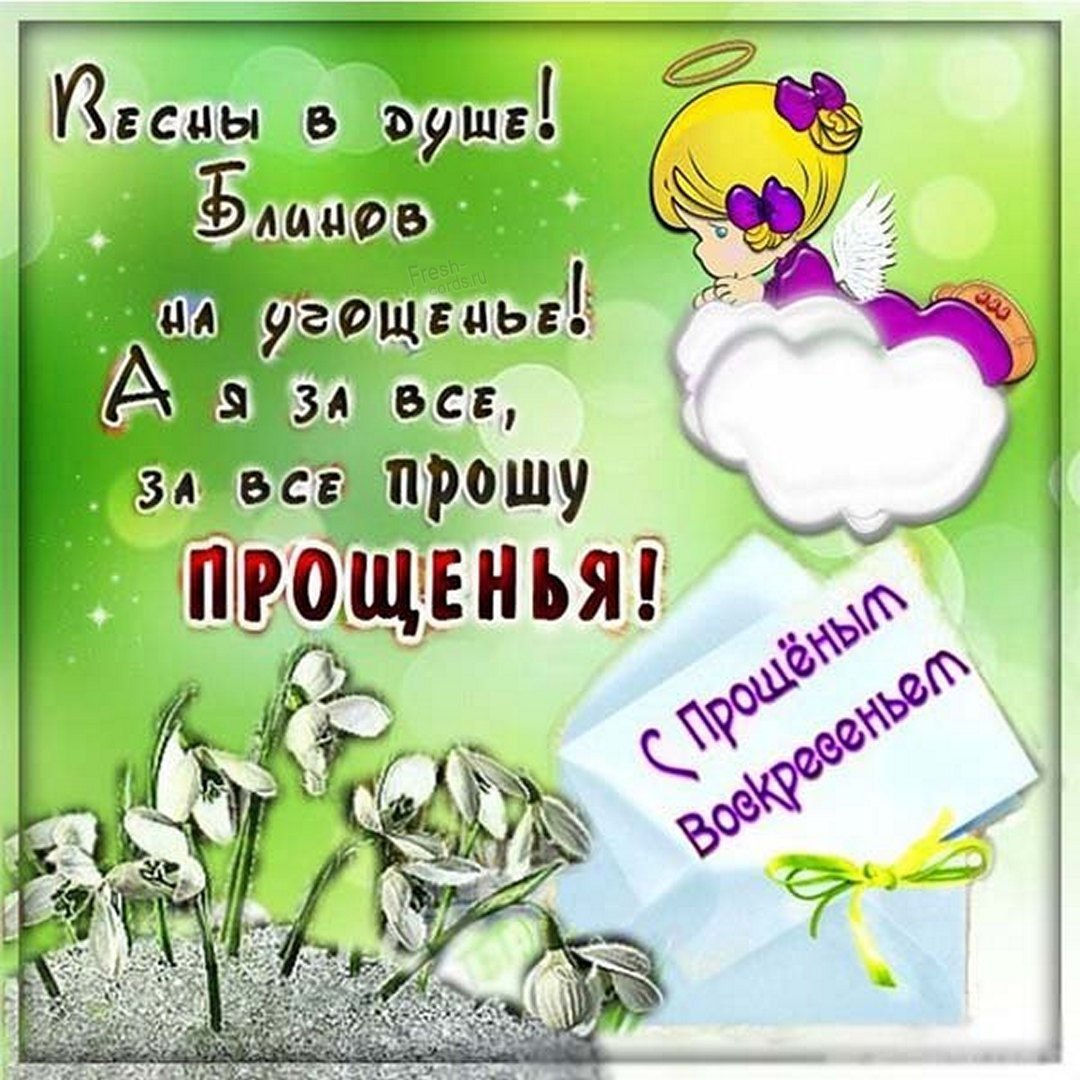 Открытки с прощённым воскресеньем прикольные