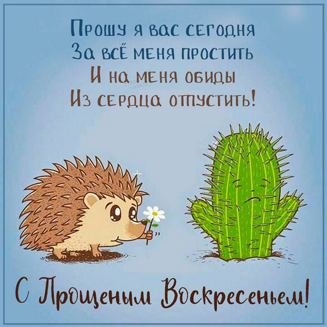 С прощенным воскресеньем