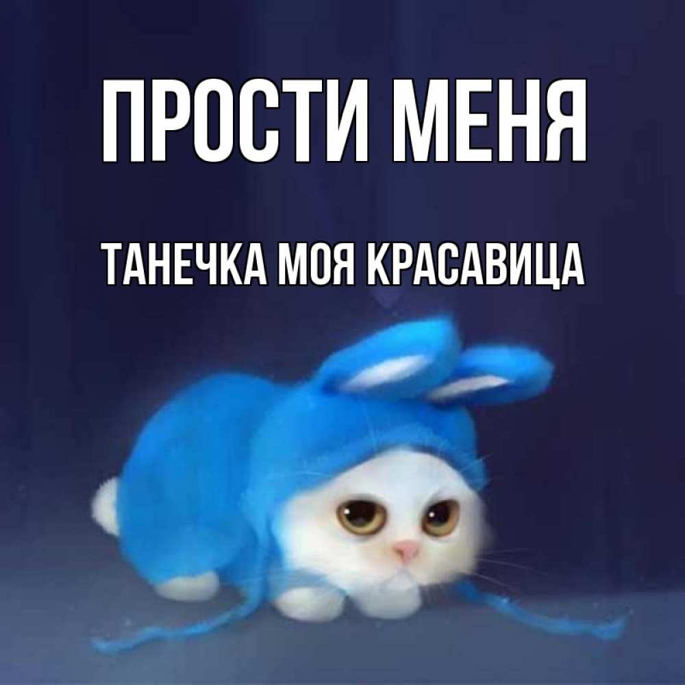 Прости меня ради Аллаха