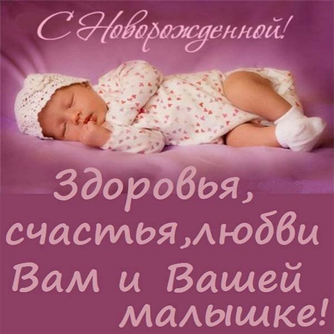 Поздравления с ррждением доч