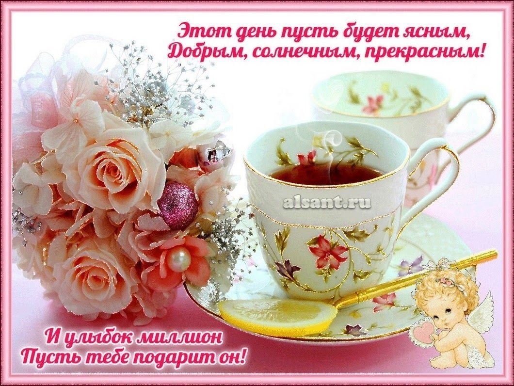 Доброе утро прекрасного дня и отличного настроения красивые