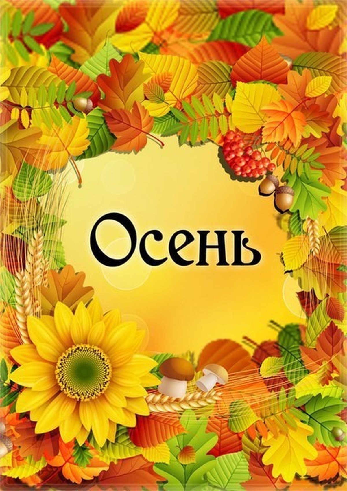 Красивые осенние надписи