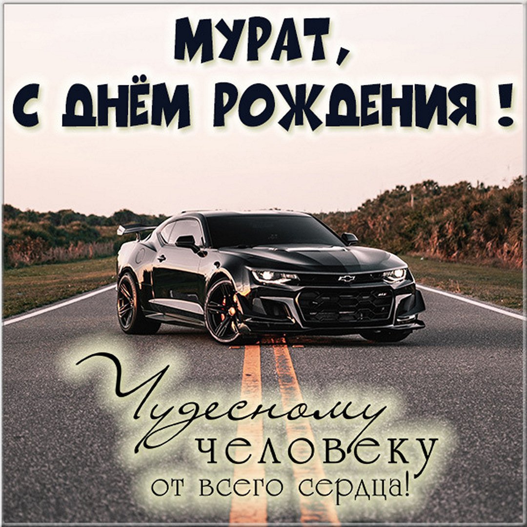 С днём рождения Мурат