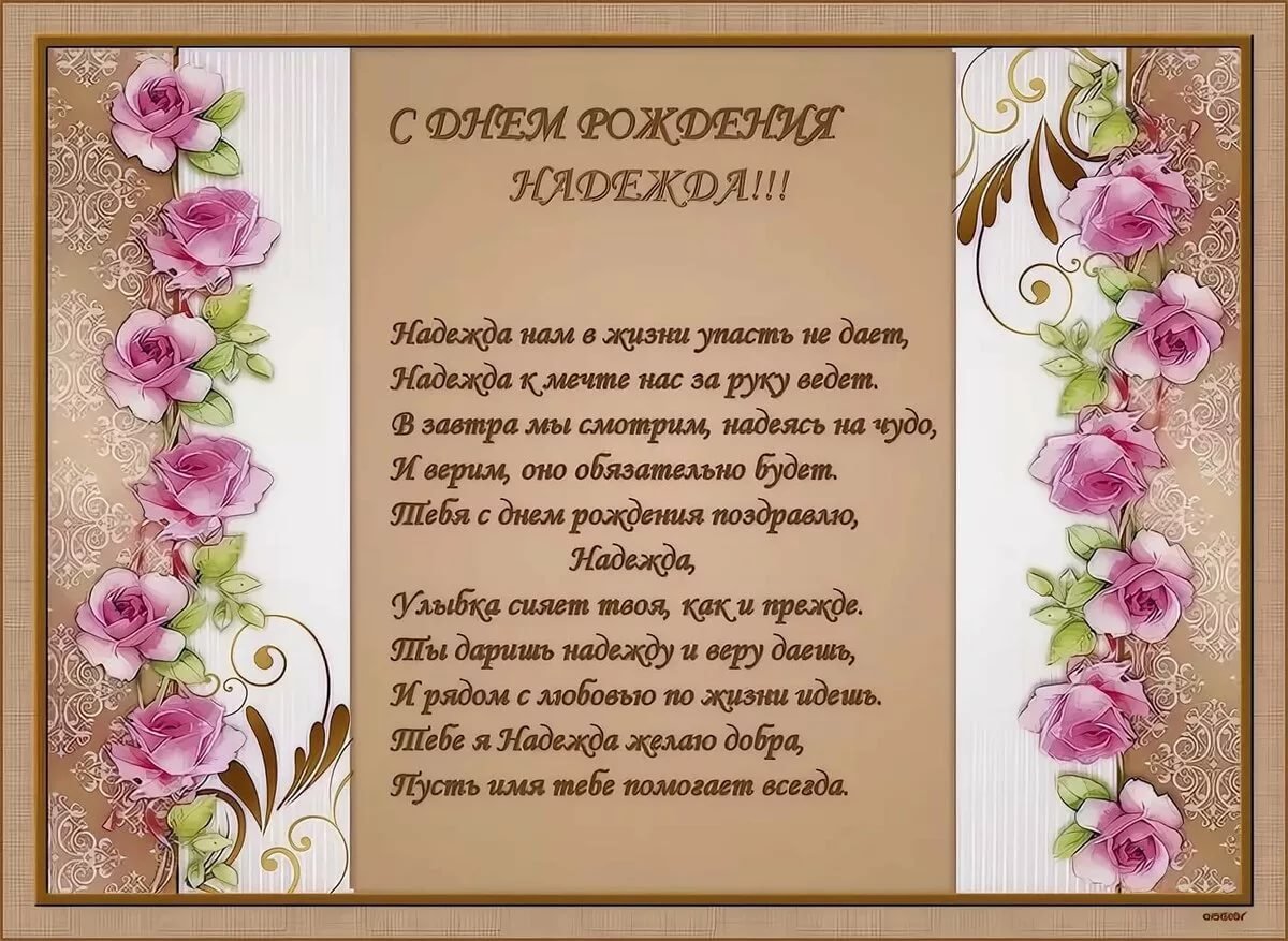Поздравление с юбилеем надежде