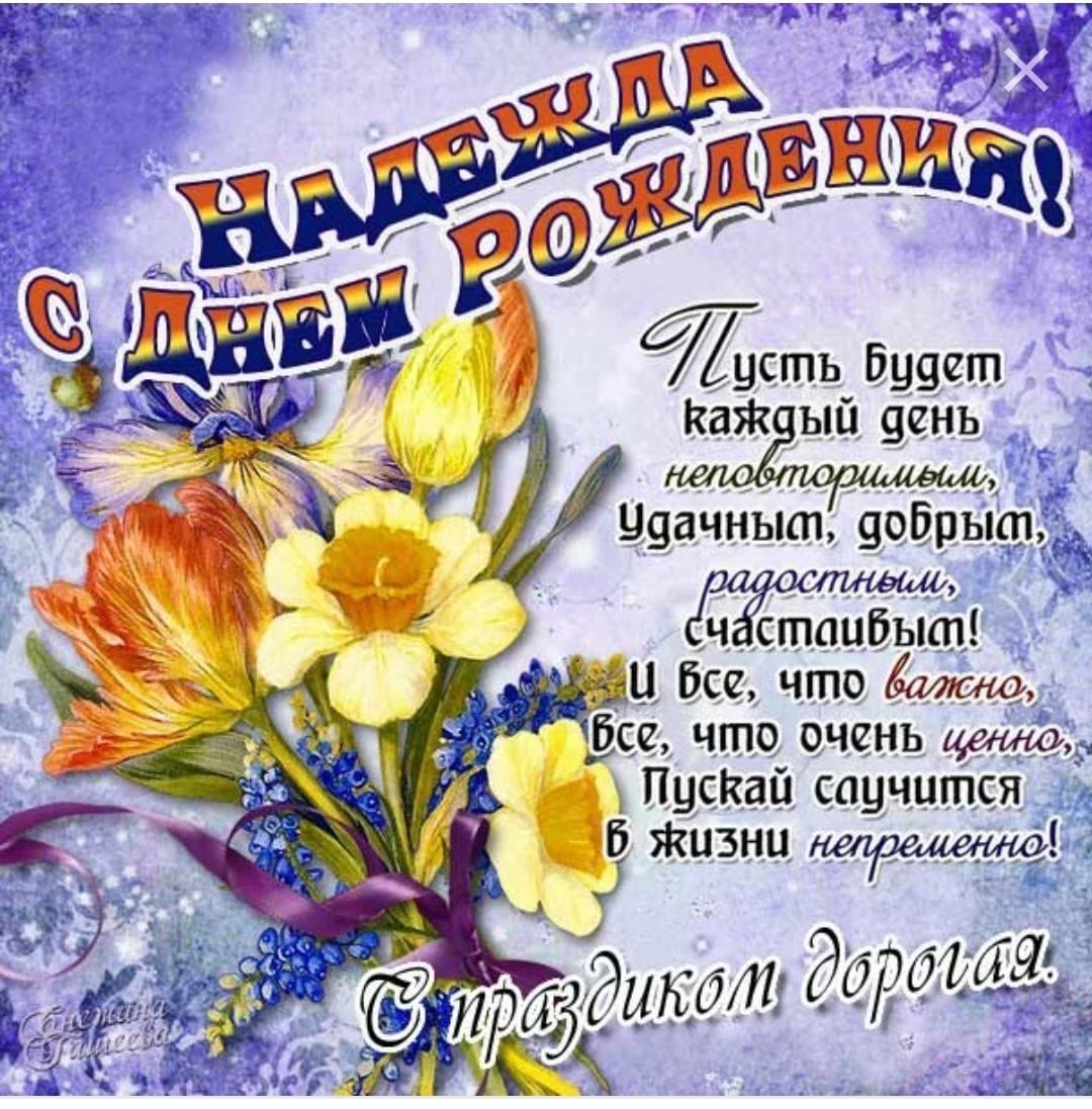 С днём рождения Надежда