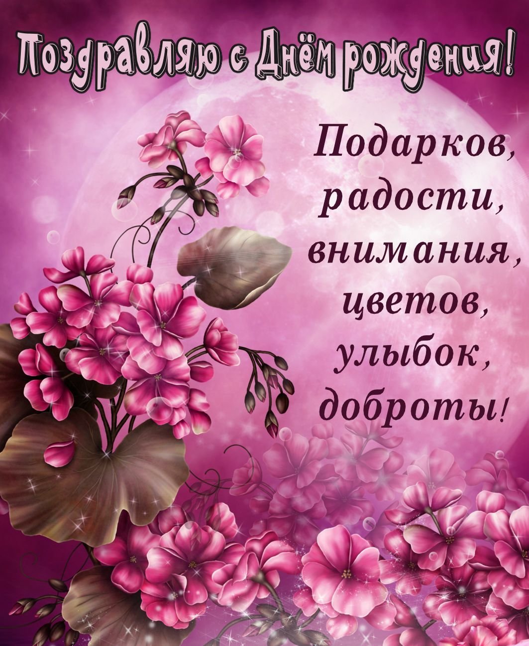 Открытка с днём рождения