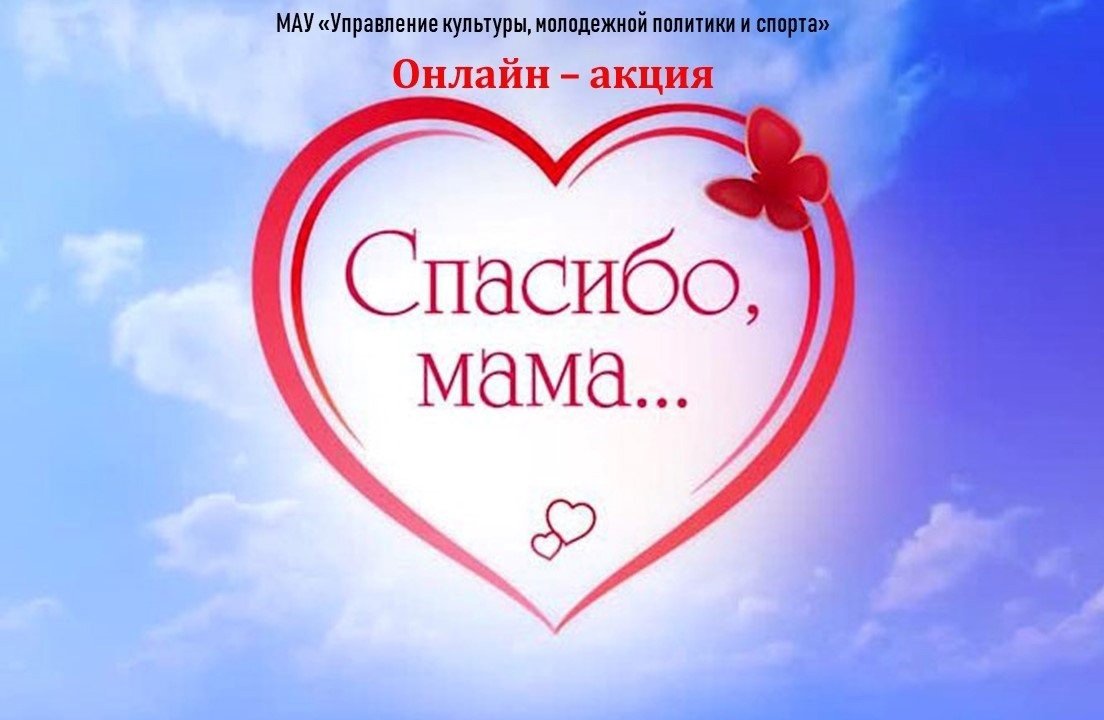 Спасибо мамочка