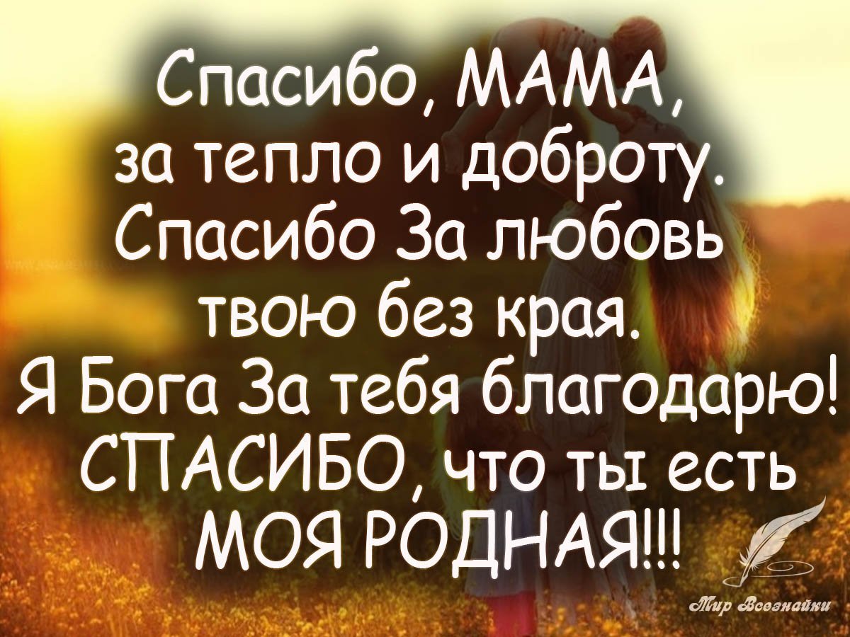 Спасибо мама за то что ты есть